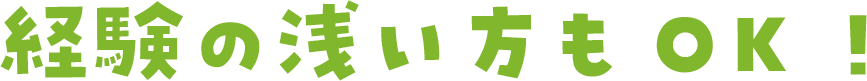 経験の浅い方もOK!