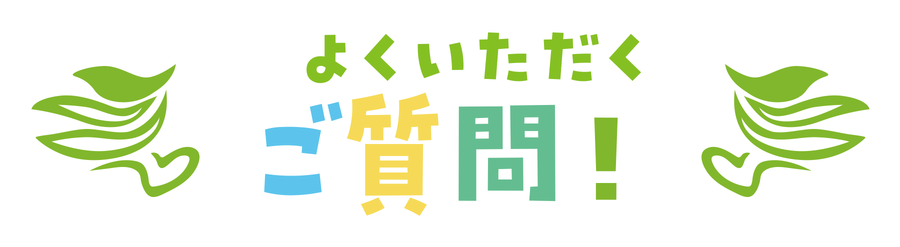 よくあるご質問
