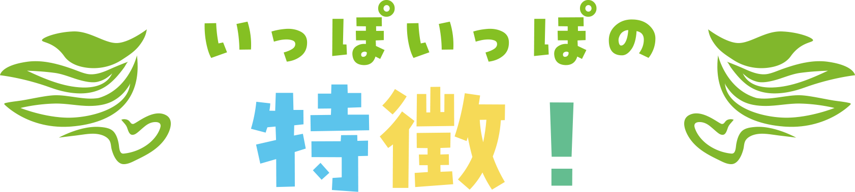 いっぽいっぽの特徴