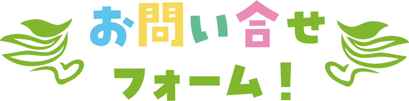 お問い合わせフォーム