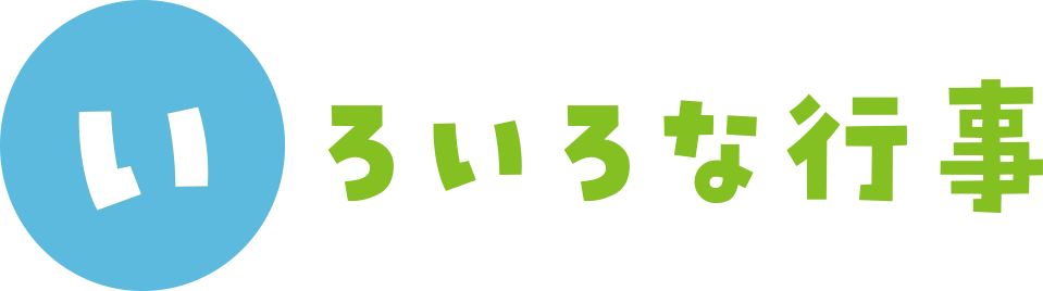 いろいろな行事