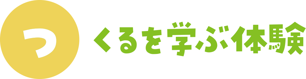 つくるを学ぶ体験