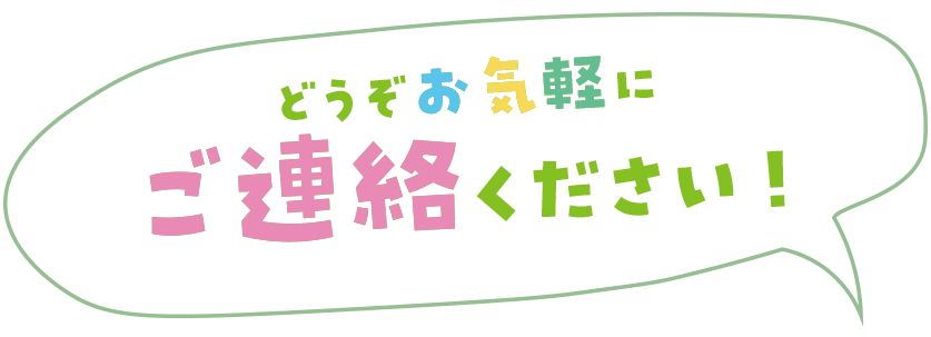 お気軽にご連絡ください!